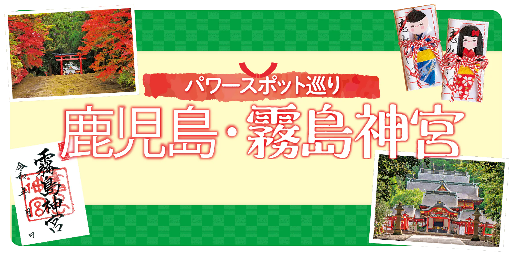 【鹿児島・霧島神宮】見どころ・ご利益・御朱印・お守り・歴史など知っておきたい情報をご紹介