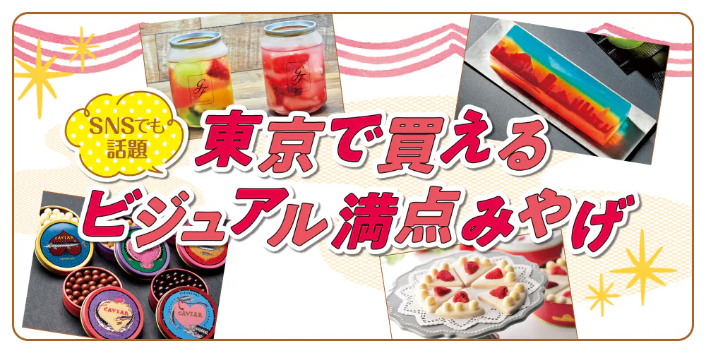 おみやげに悩んだらSNSでも話題の「美スイーツ」はいかが？ 東京で買える、ビジュアル満点みやげ９選