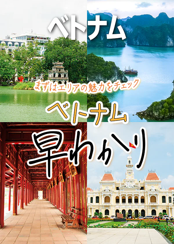 【ベトナム】早わかり|地図付き、ホーチミン、ハノイ、ダナン、ホイアンなどの人気エリアとベトナムの世界遺産