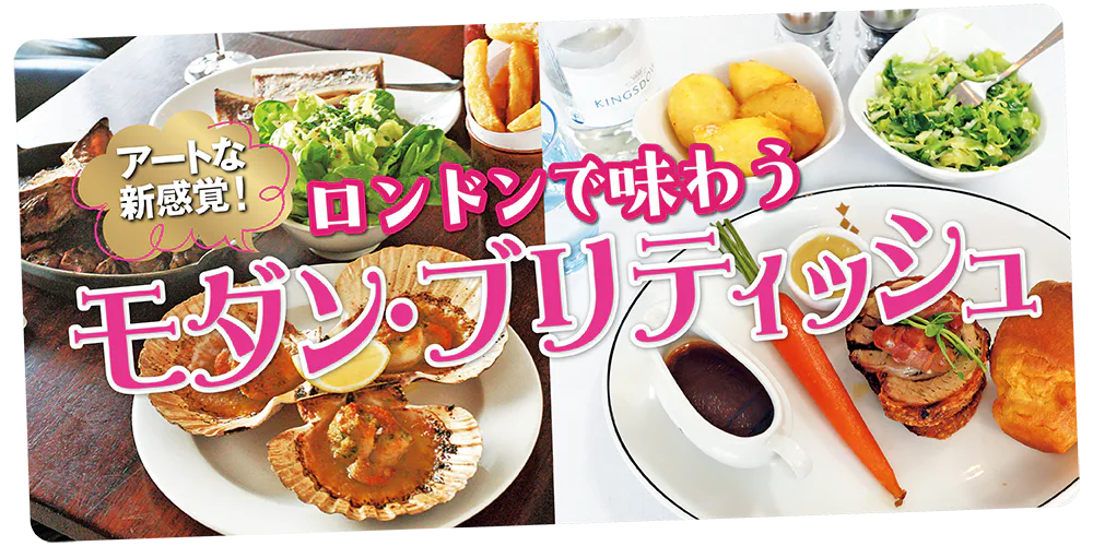 【イギリス・ロンドン】本場の料理を堪能！モダンブリティッシュ＆伝統料理｜おすすめレストラン6選
