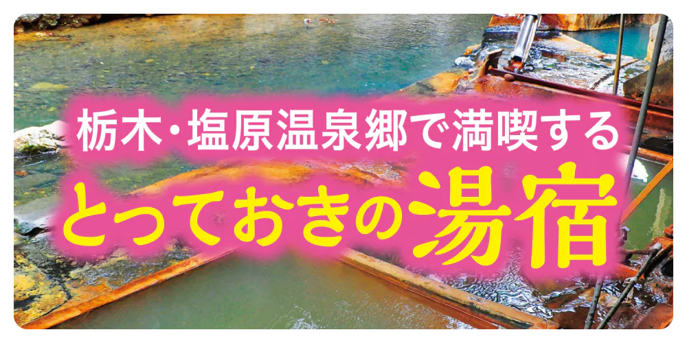 栃木塩原温泉のおすすめ宿7選｜グルメ自慢、秘湯宿に泊まろう