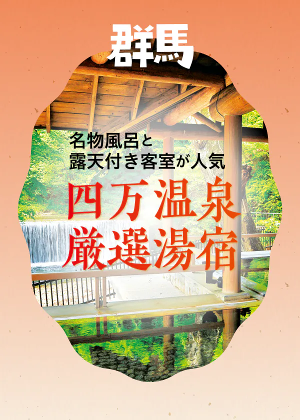 名物風呂と露天付き客室が人気 四万温泉 厳選湯宿