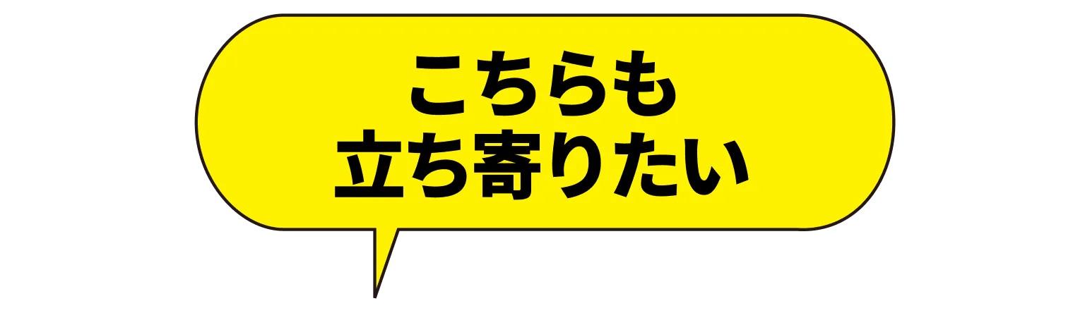 こちらも立ち寄りたい