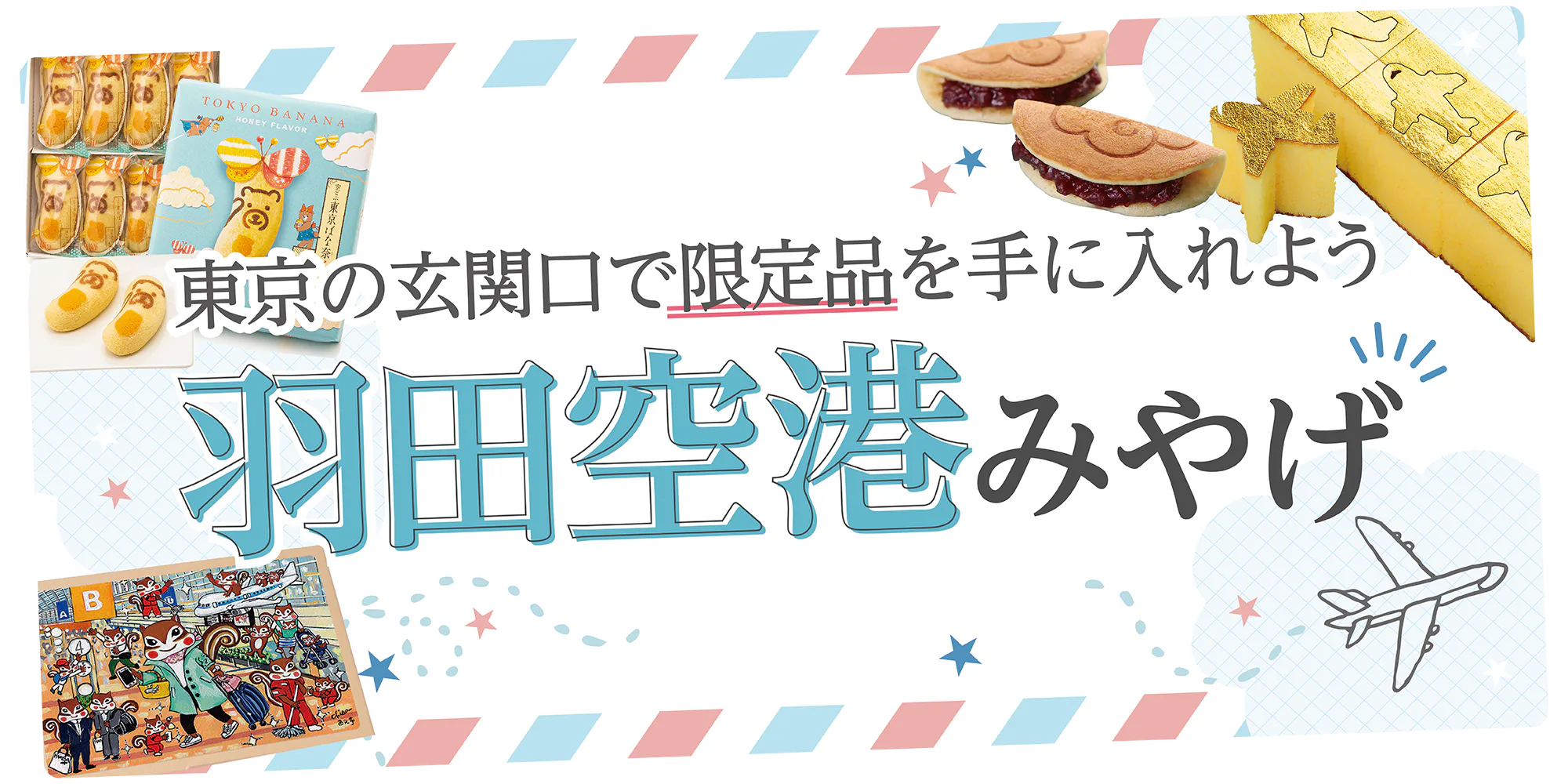 【東京】羽田空港のおすすめのおみやげ|各ターミナルで買える限定スイーツを紹介