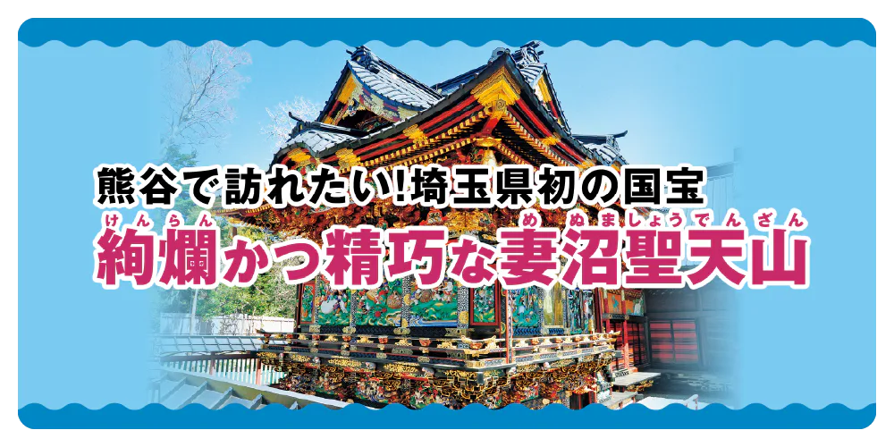 熊谷で訪れたい！埼玉県初の国宝 絢爛かつ精巧な「妻沼聖天山」