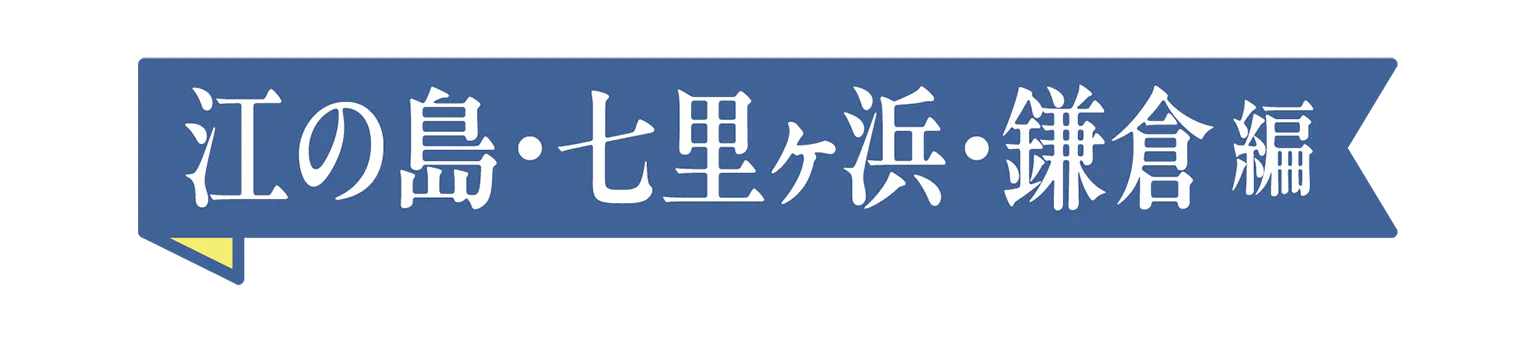 江の島・七里ヶ浜・鎌倉編の見出し