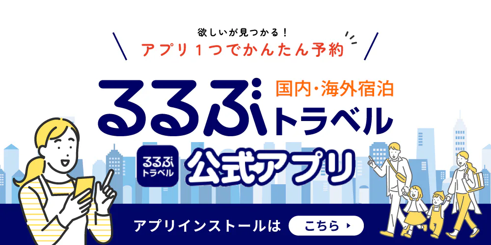 るるぶトラベルアプリインストール