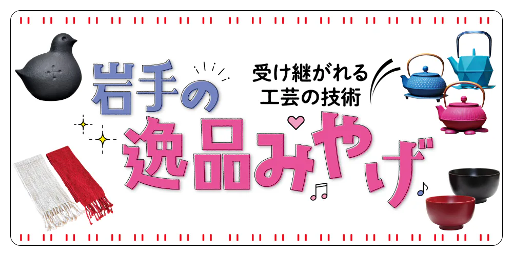 岩手の逸品みやげ　受け継がれる工芸の技術