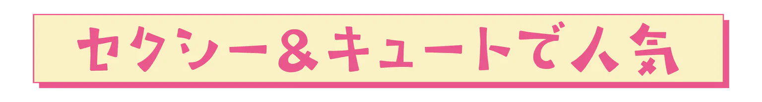 セクシー＆キュートで人気の見出し