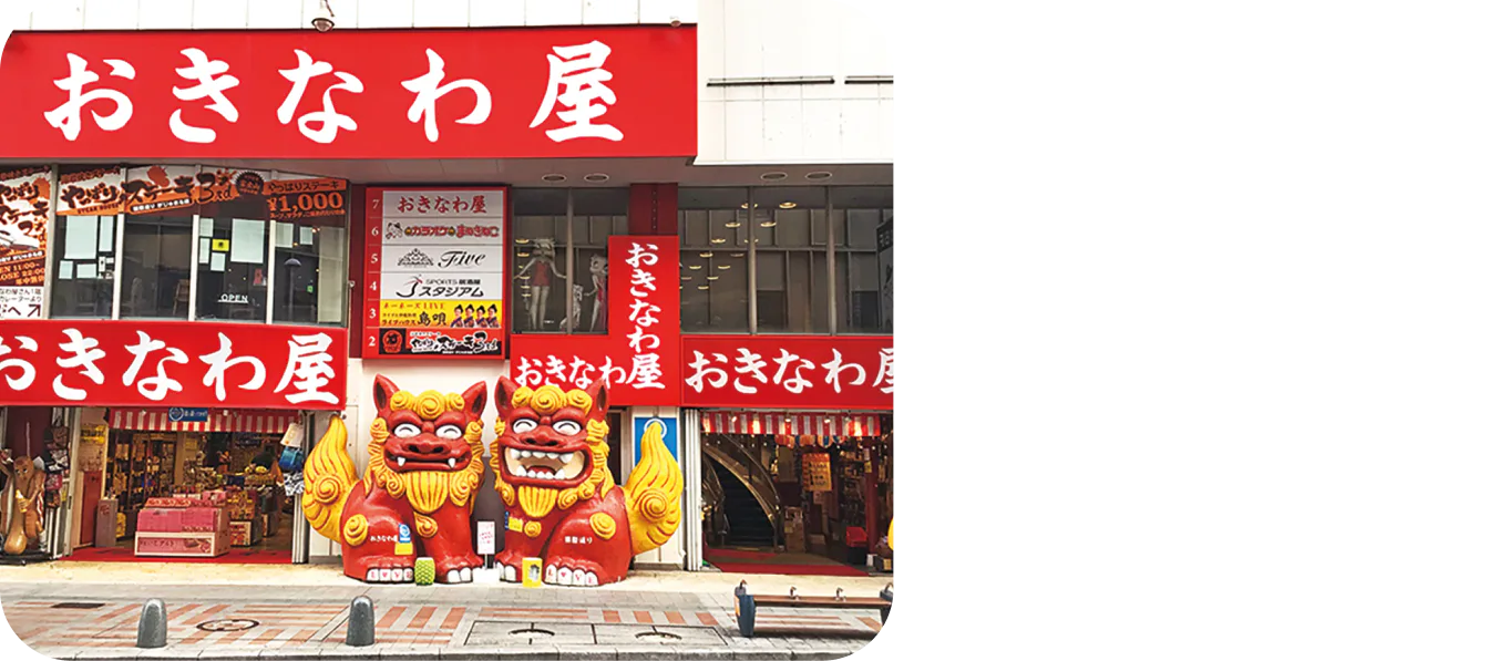おきなわ屋本店の外観画像
