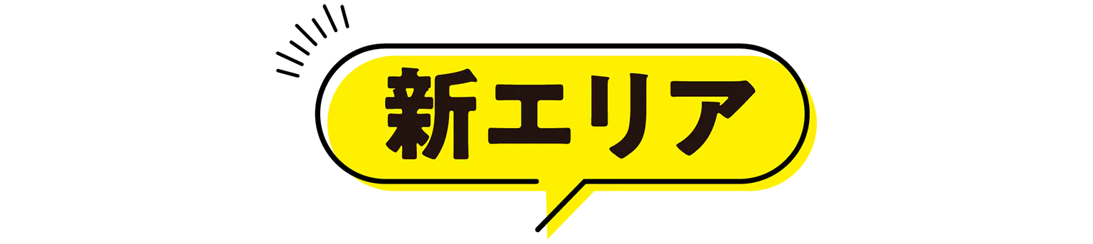 新エリアの見出し