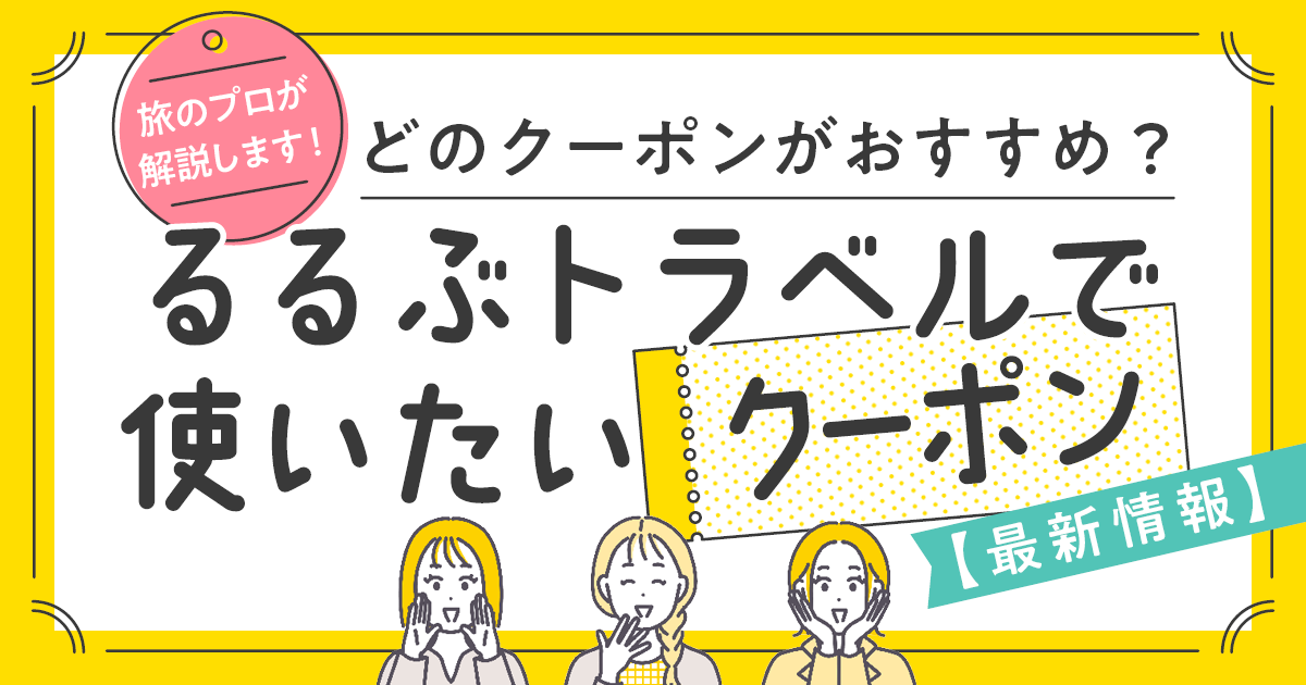 旅行クーポン】旅のプロが解説│るるぶトラベルで使いたい宿泊クーポン