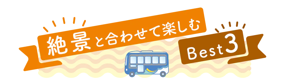 絶景と合わせて楽しむBest3 タイトル