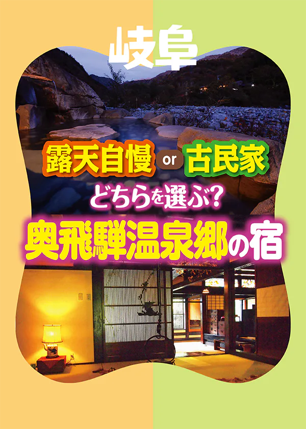 岐阜・奥飛騨温泉郷の「露天自慢の宿」と「古民家の宿」。個性が際立つ新穂高温泉と福地温泉を中心にご紹介。	