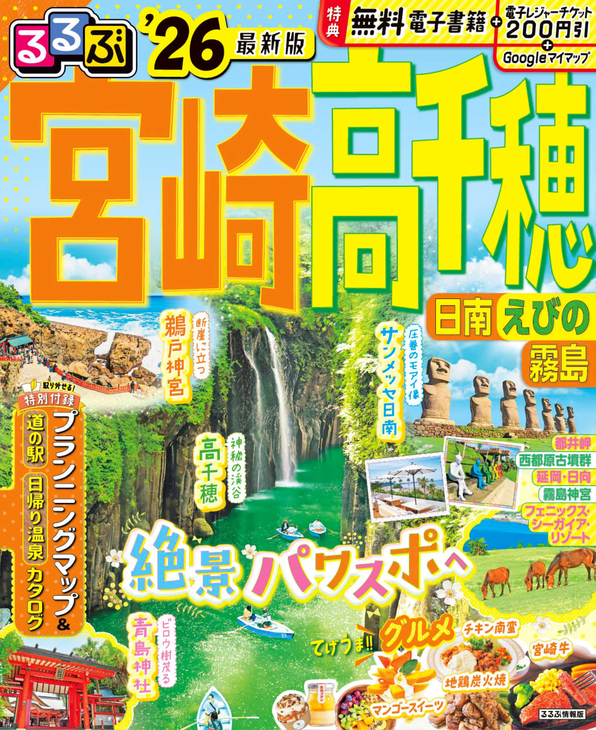 るるぶ宮崎 高千穂 日南 えびの 霧島’26