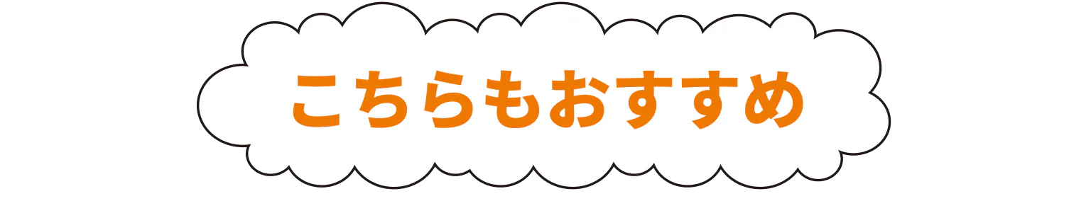 こちらもおすすめ