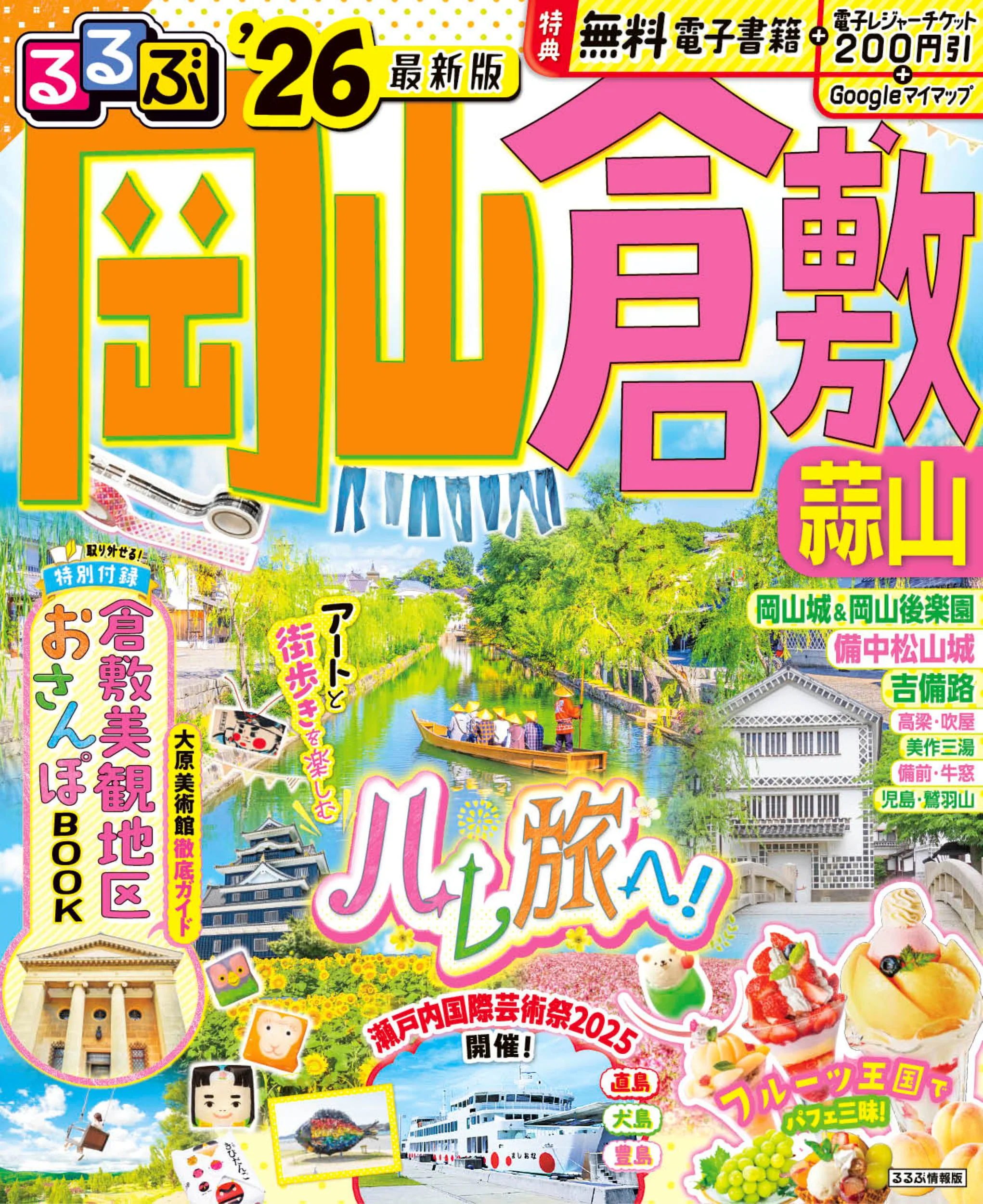 るるぶ岡山 倉敷 蒜山’26