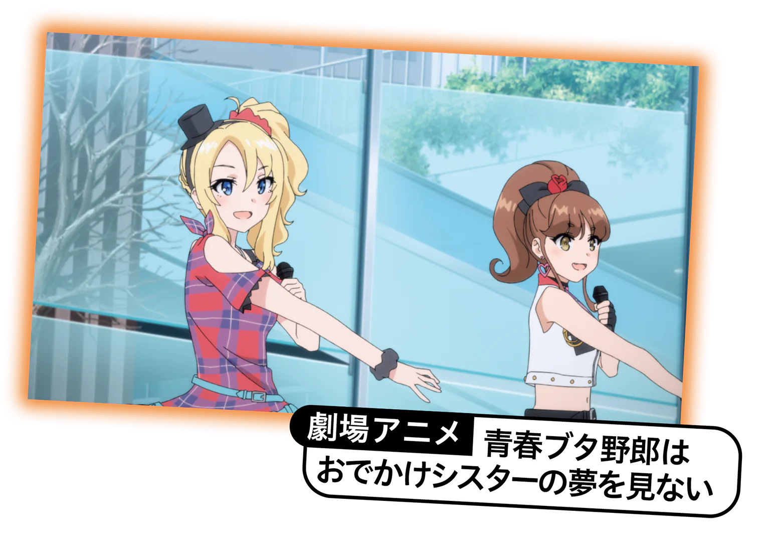 劇場アニメ「青春ブタ野郎はおでかけシスターの夢を見ない」の画像