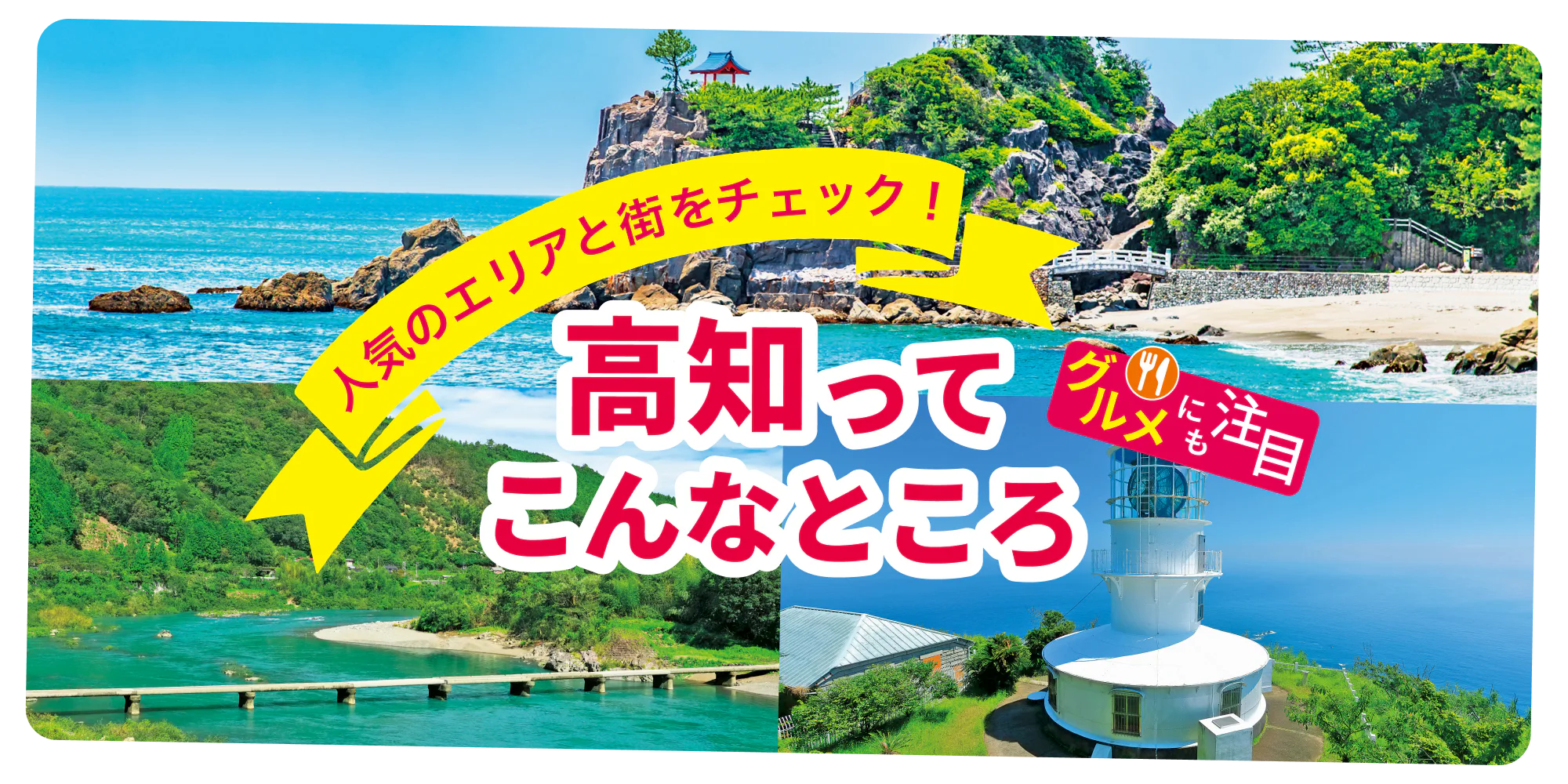 人気のエリアと街をチェック！高知ってこんなところ