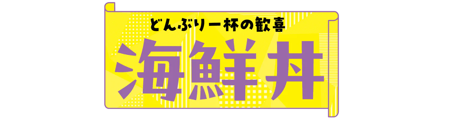 どんぶり一杯の歓喜 海鮮丼見出し