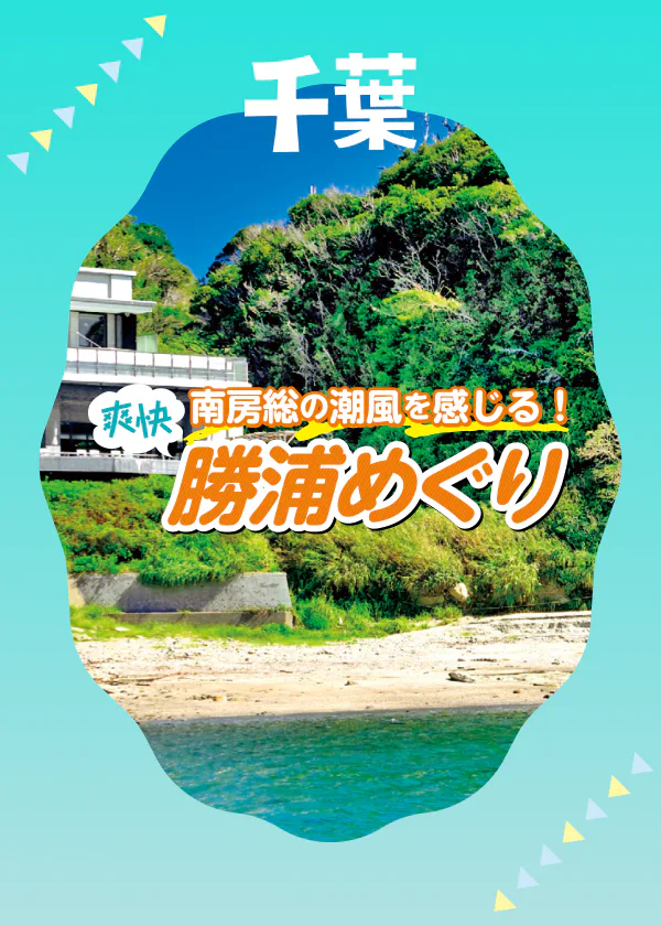 南房総の潮風を感じる！爽快 勝浦めぐり