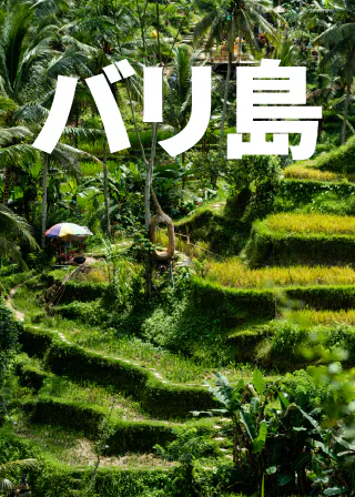 バリ島