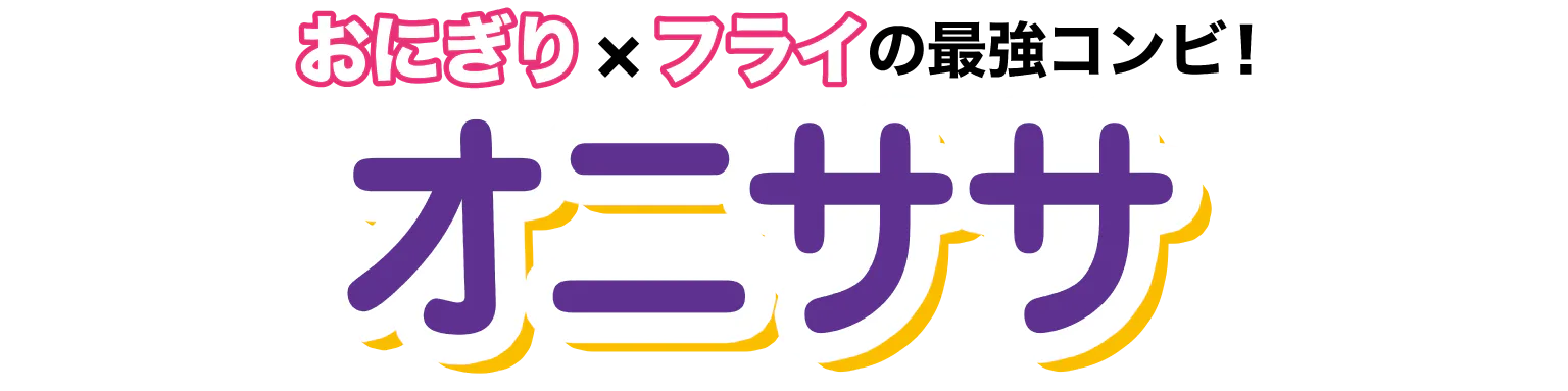オニササ見出し