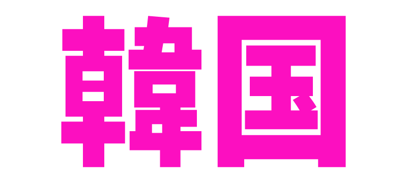 韓国