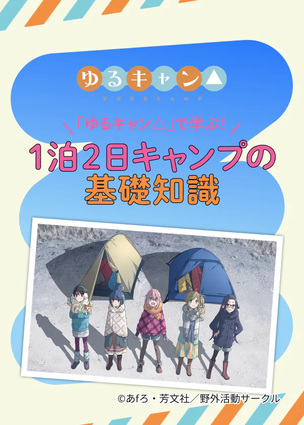 『ゆるキャン△』で学ぶ！ 1泊2日キャンプの基礎知識