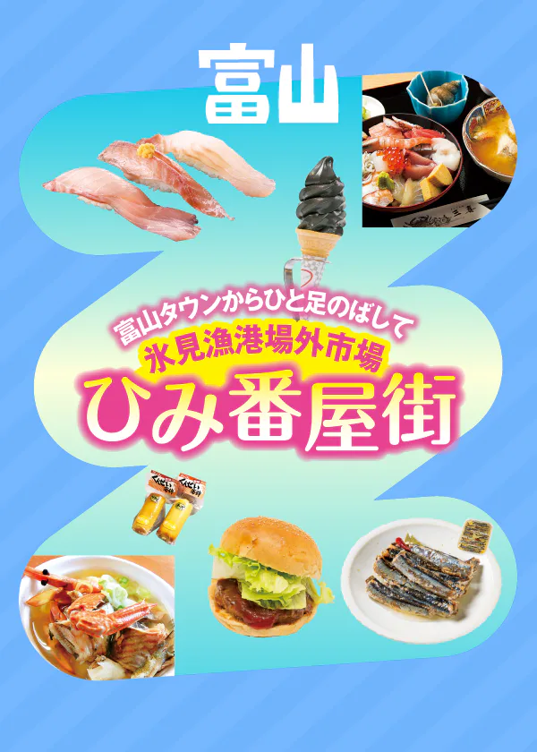 【富山】氷見漁港場外市場「ひみ番屋街」おすすめグルメ｜ランチ＆おみやげ情報や周辺スポットも紹介