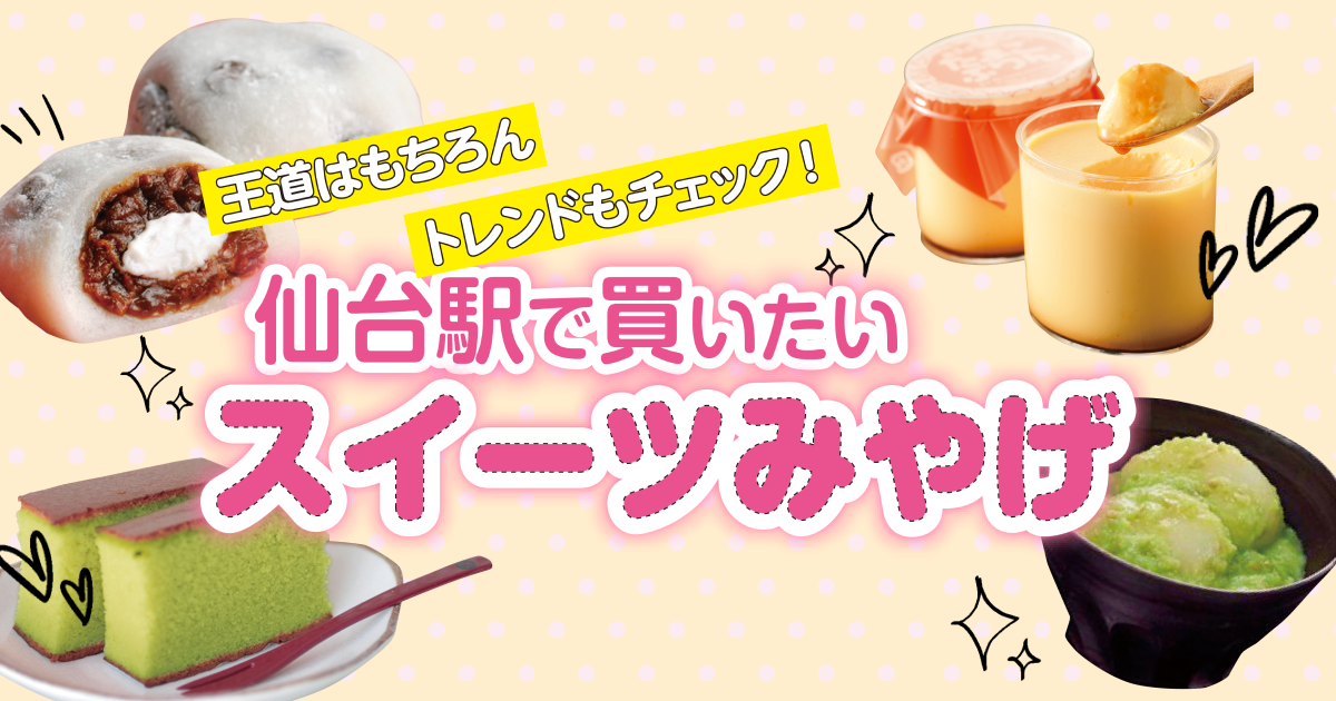 仙台駅で買いたいスイーツみやげ：王道「萩の月」から話題の「喜久福