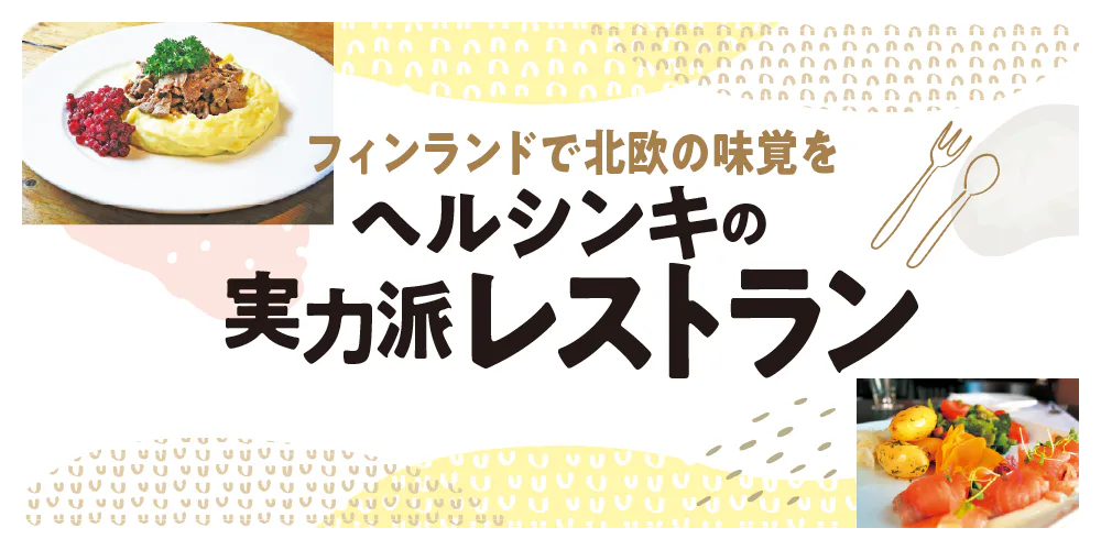 【フィンランド】ヘルシンキの実力派レストラン｜サーモンにニシン！映画のあのメニューを味わえるお店も