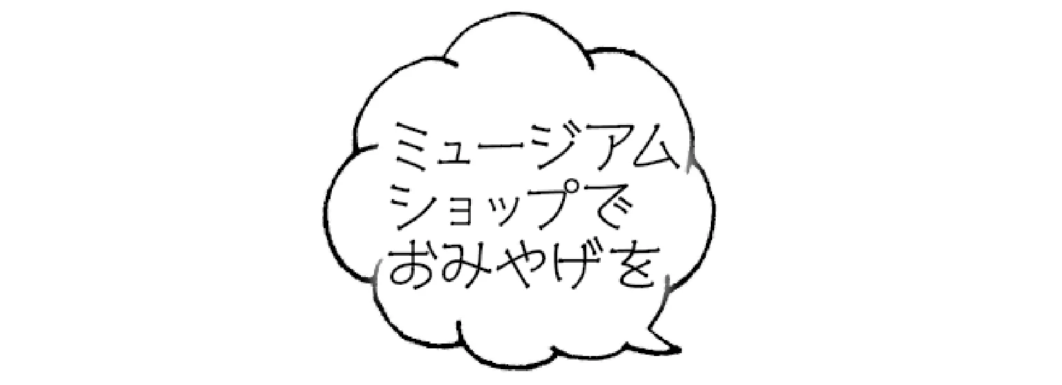 ミュージアムショップでおみやげを見出し画像