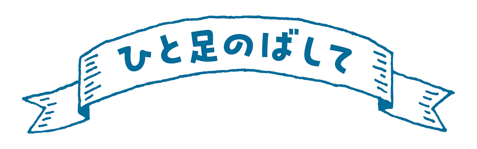 ひと足のばしての見出し