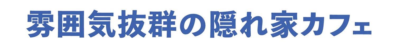 雰囲気抜群の隠れ家カフェの見出し