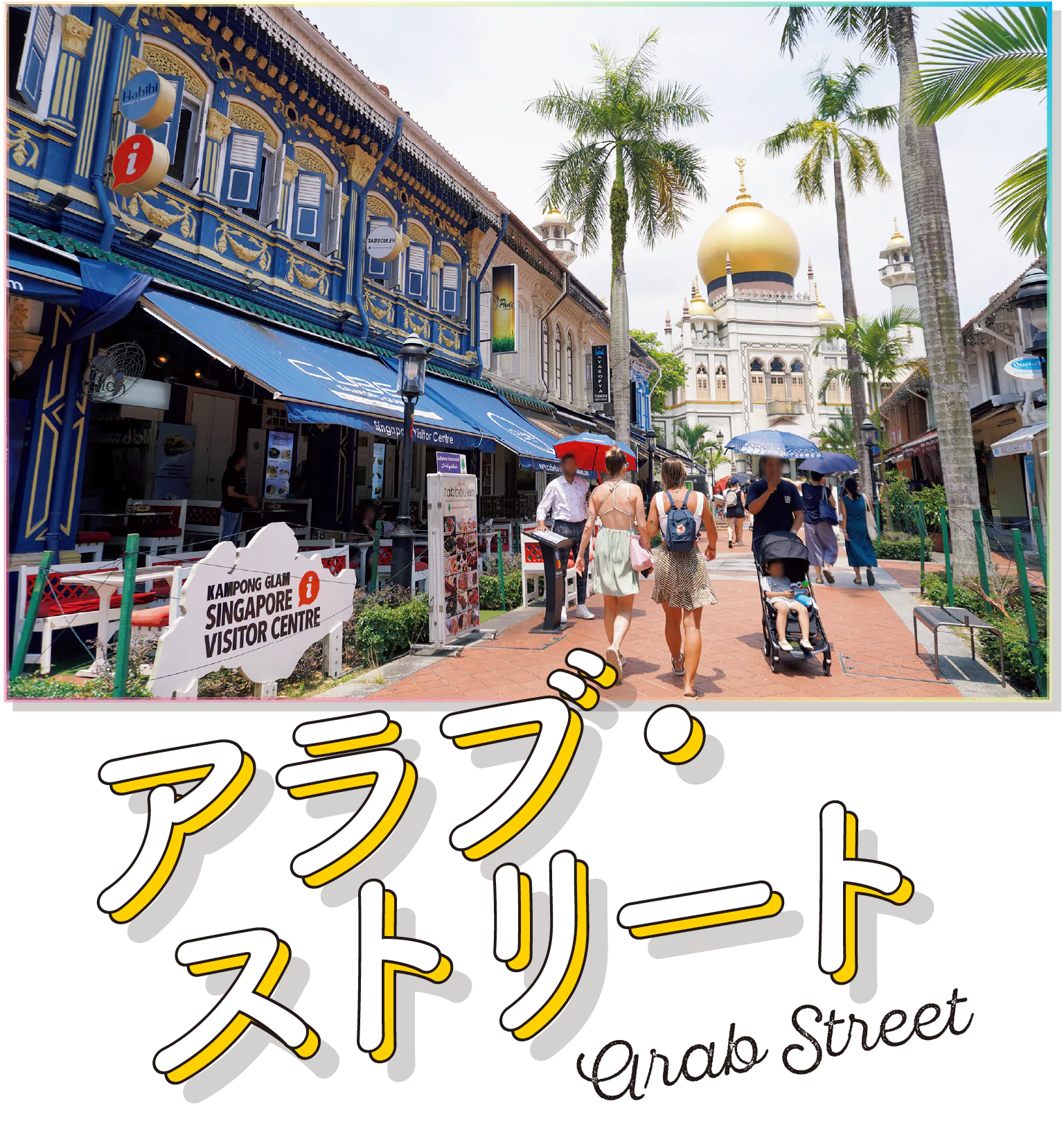 アラブ・ストリートの画像