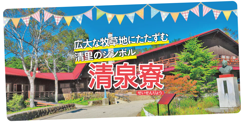 山梨・清里｜開拓のシンボルといえる清泉寮について、宿泊・レストラン情報・ソフトクリーム・限定グッズなど一挙にご紹介