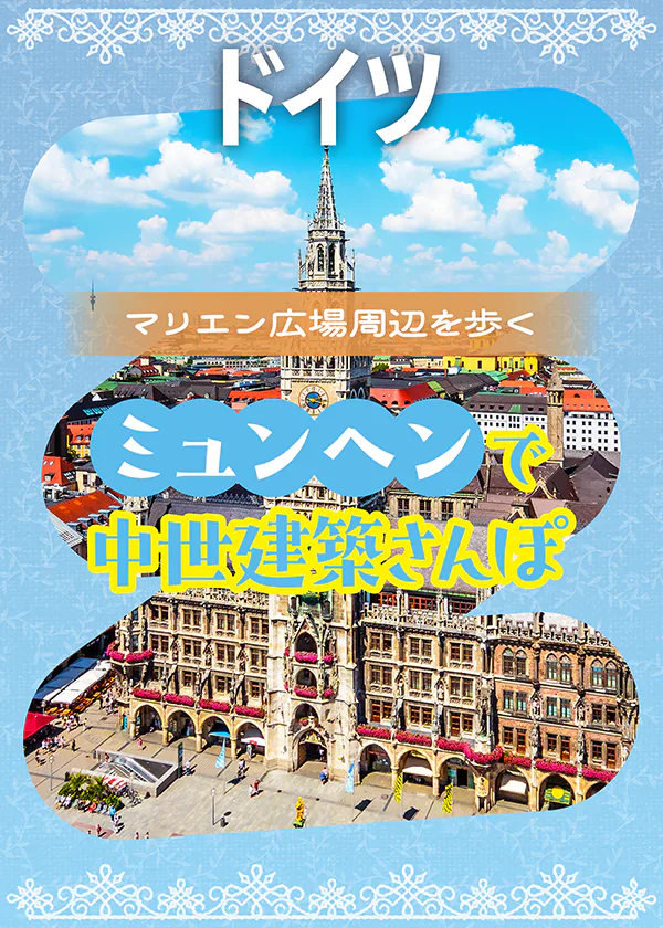 【ドイツ】ミュンヘン｜マリエン広場周辺モデルプラン。中世建築をめぐる