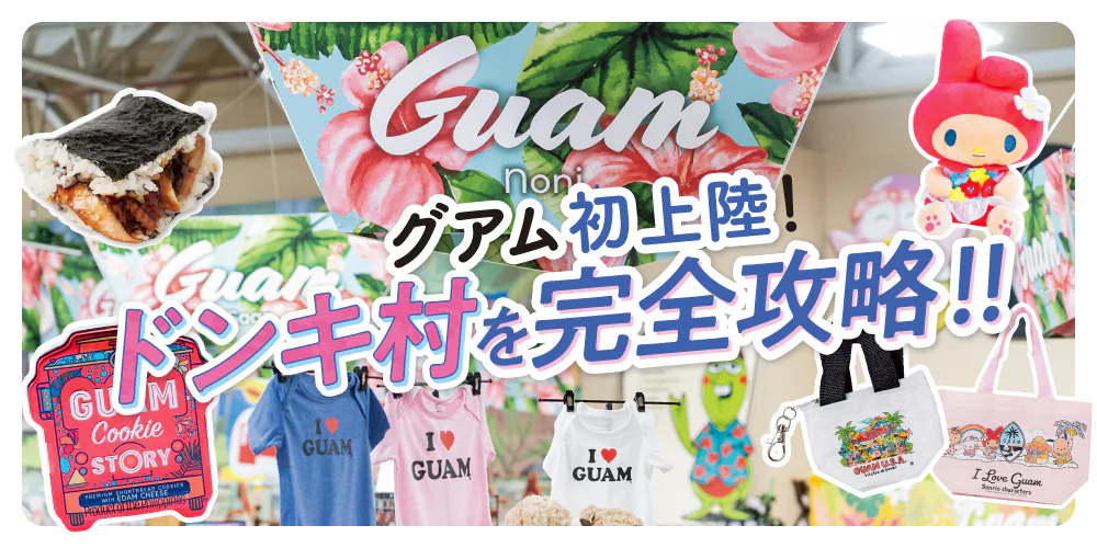【グアム】ドンキ村攻略ガイド:狙うは限定アイテム&まとめ買い!フードコートも見逃せない