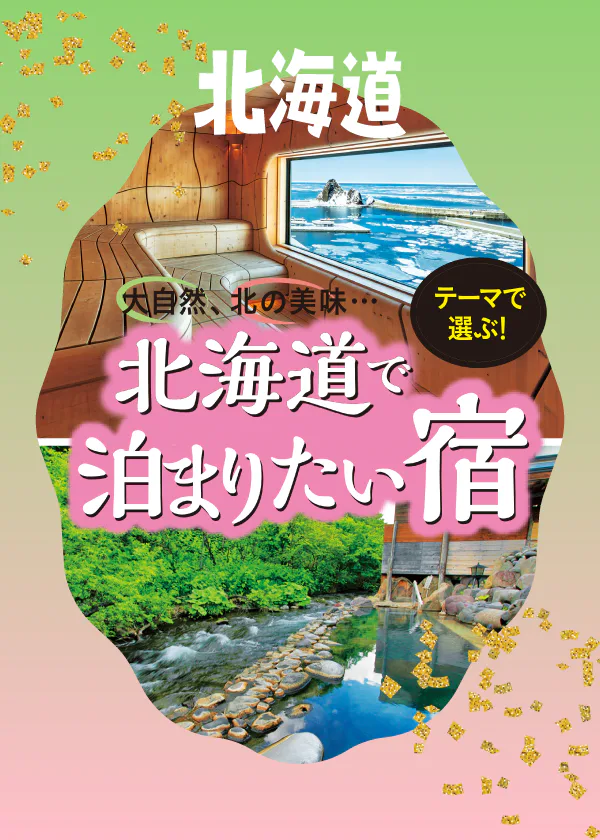 【北海道】あなたはどちら派？テーマで選ぶおすすめの宿│大自然を体感or北の美味を堪能