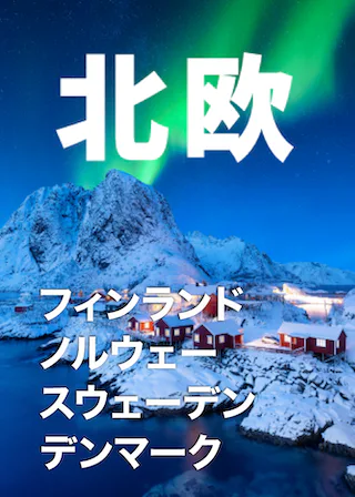 北欧