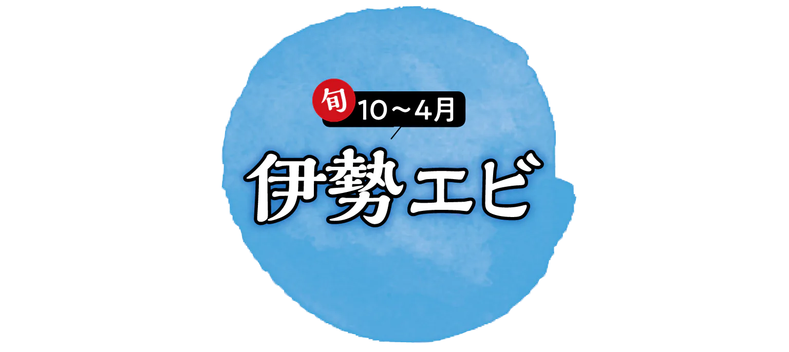 伊勢エビの見出し画像