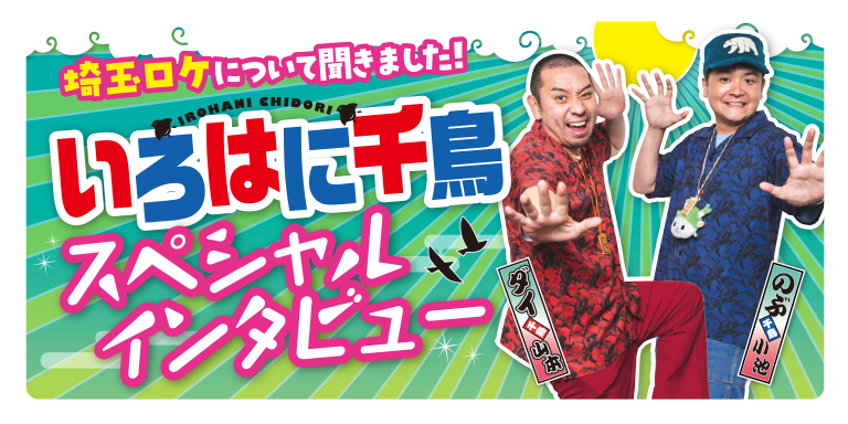埼玉ロケについて聞いた！ 『いろはに千鳥』スペシャルインタビュー
