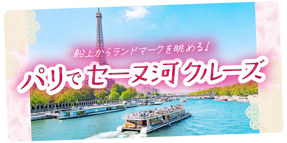 フランス／パリ】セーヌ河クルーズ：船で名所観光｜乗り場＆乗り方