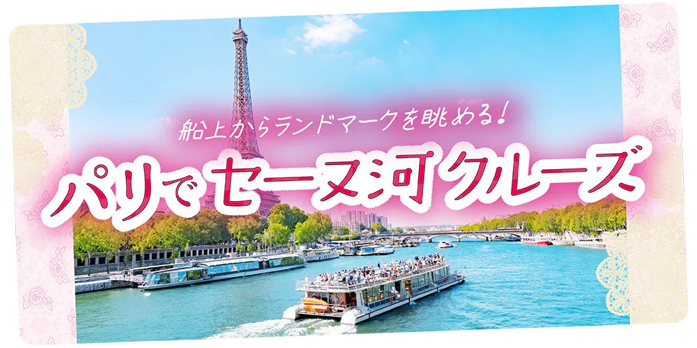 【フランス／パリ】セーヌ河クルーズ：船で名所観光｜乗り場＆乗り方・おすすめスポット
