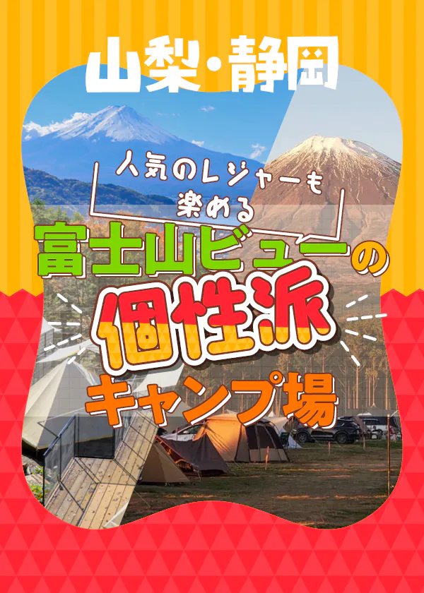 【山梨／静岡】富士山が見えるキャンプ場｜薪式テントサウナ、プール、味覚狩り、青木ヶ原樹海ツアーなど