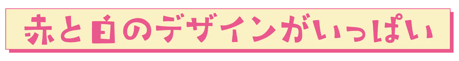 赤と白のデザインがいっぱいの見出し