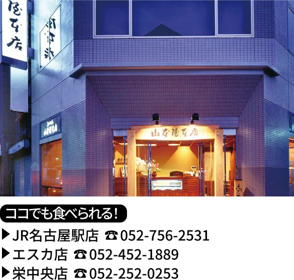山本屋本店 栄本町通店の外観画像、ココでも食べられる！JR名古屋駅店、エスカ店、栄中央店の電話番号の画像