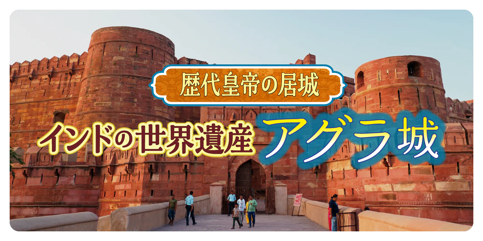 【インド】アグラ城の見どころ紹介：1時間で6つのスポットをめぐろう