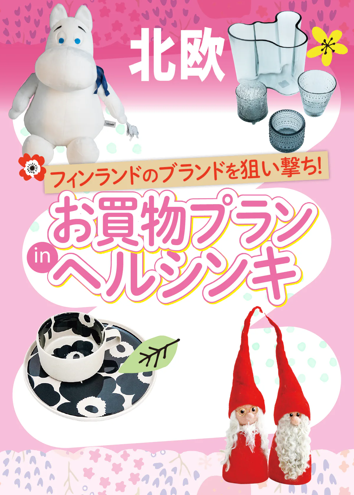 【フィンランド】ヘルシンキでお買物｜おすすめブランド：マリメッコやイッタラのほか、ムーミンのショップも！